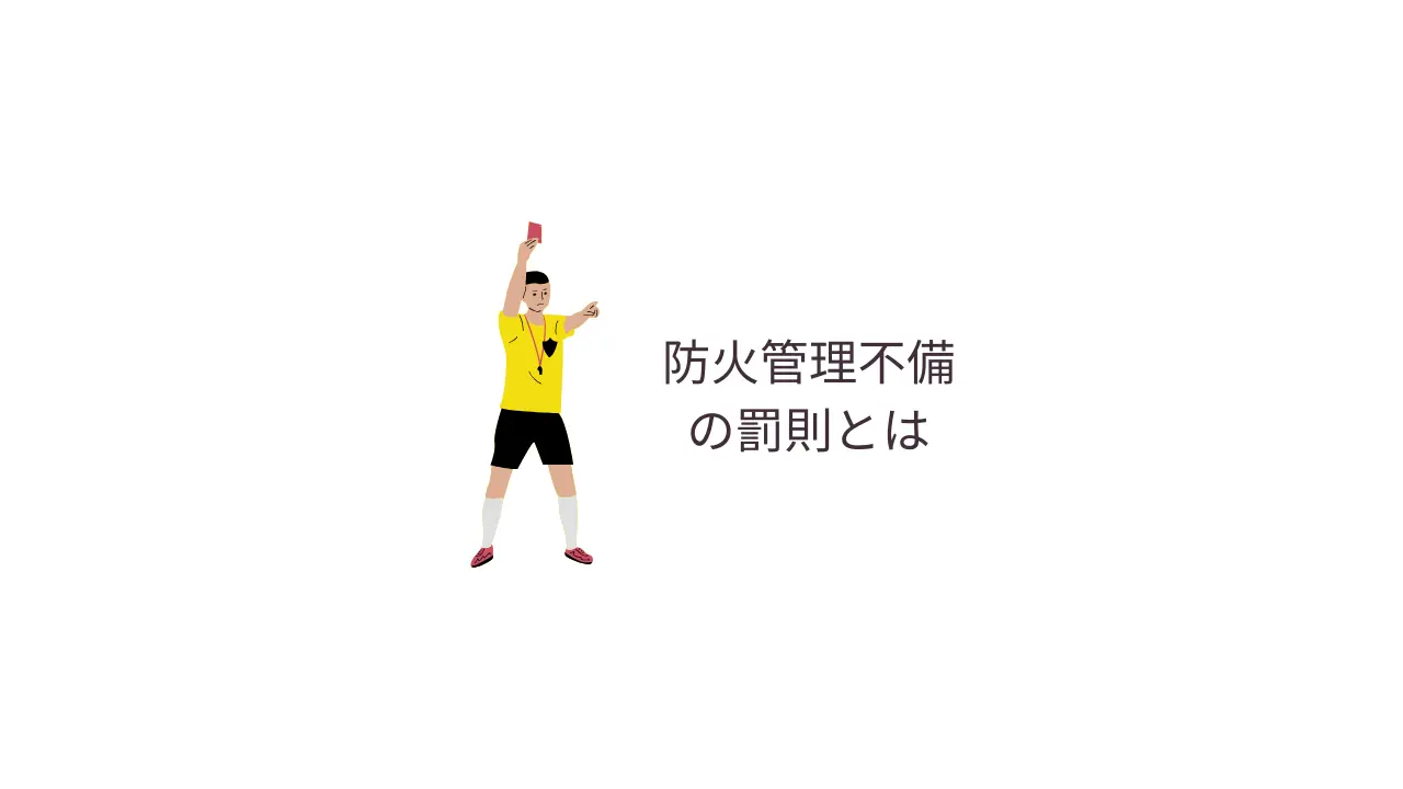 防火管理不備の罰則とは