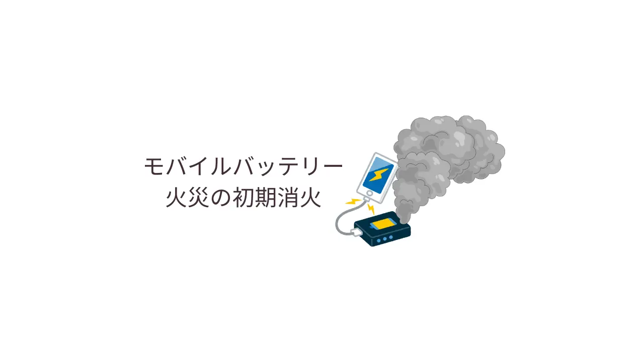 モバイルバッテリー火災の初期消火
