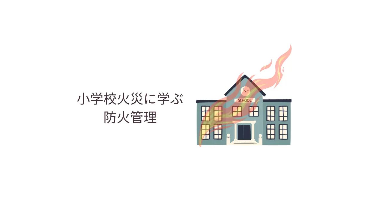 小学校火災の原因に見る日常の防火管理リスク