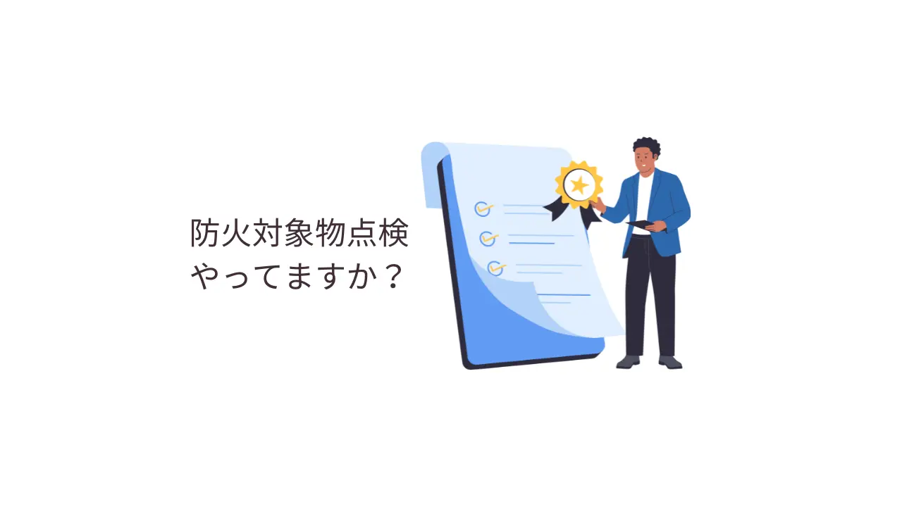 防火対象物点検、やってますか？