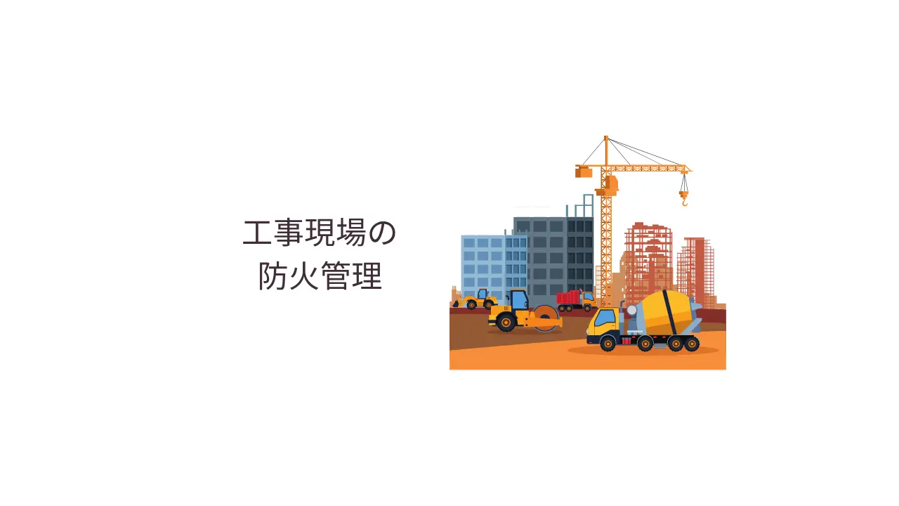 工事現場の防火管理