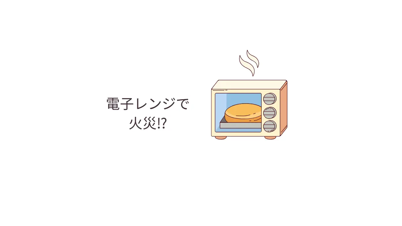 電子レンジで火災?