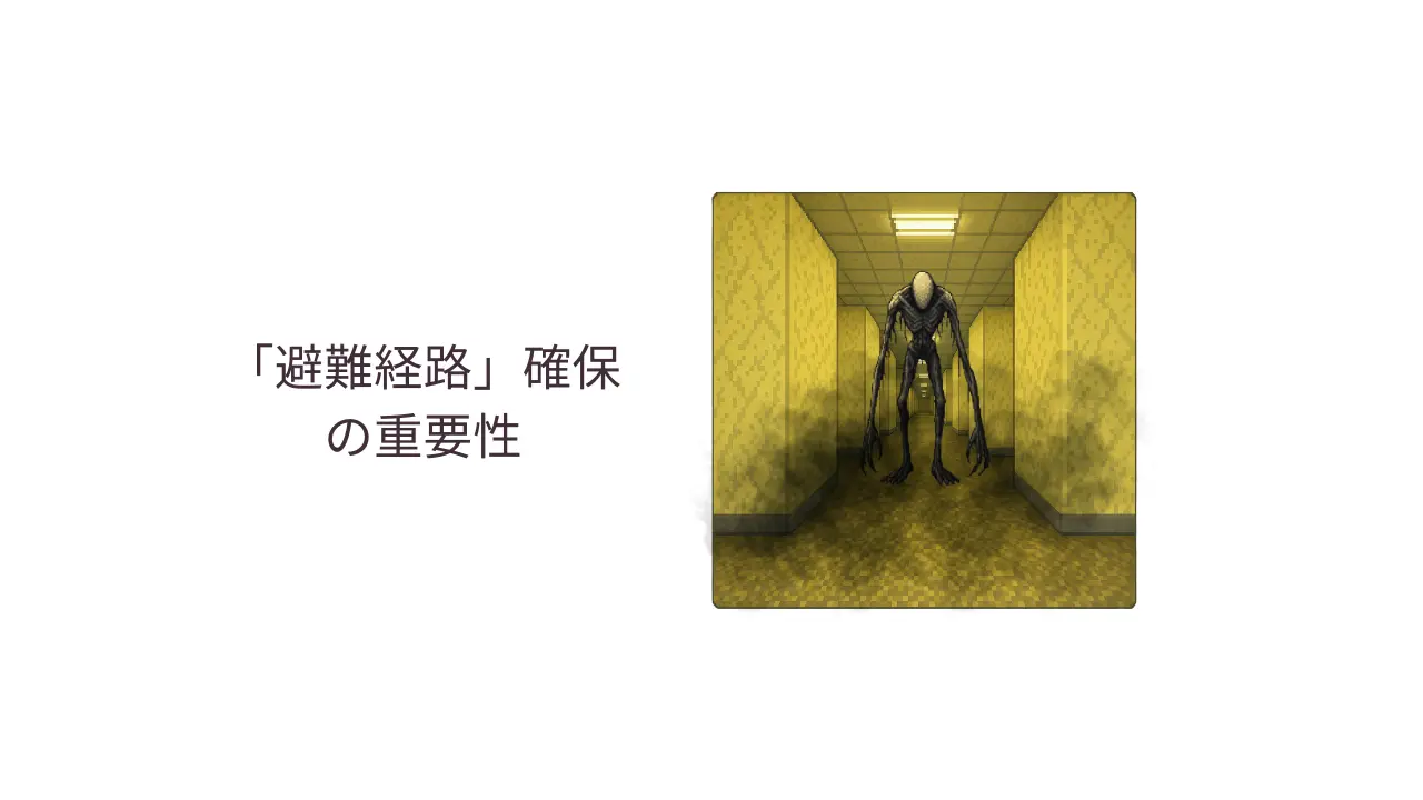 避難経路確保の重要性