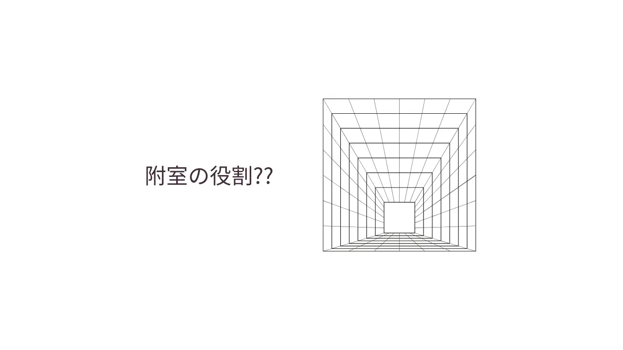 附室の役割⁉