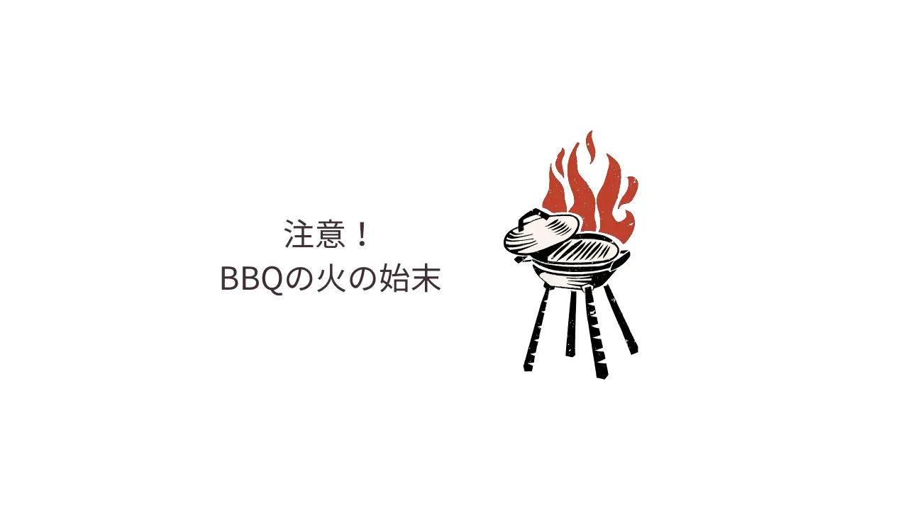 注意！BBQの火の始末
