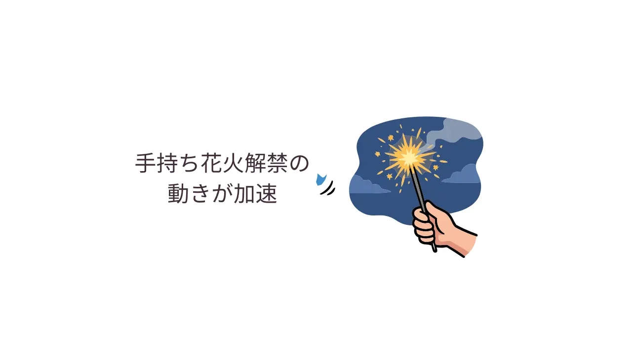 手持ち花火解禁お動きが加速