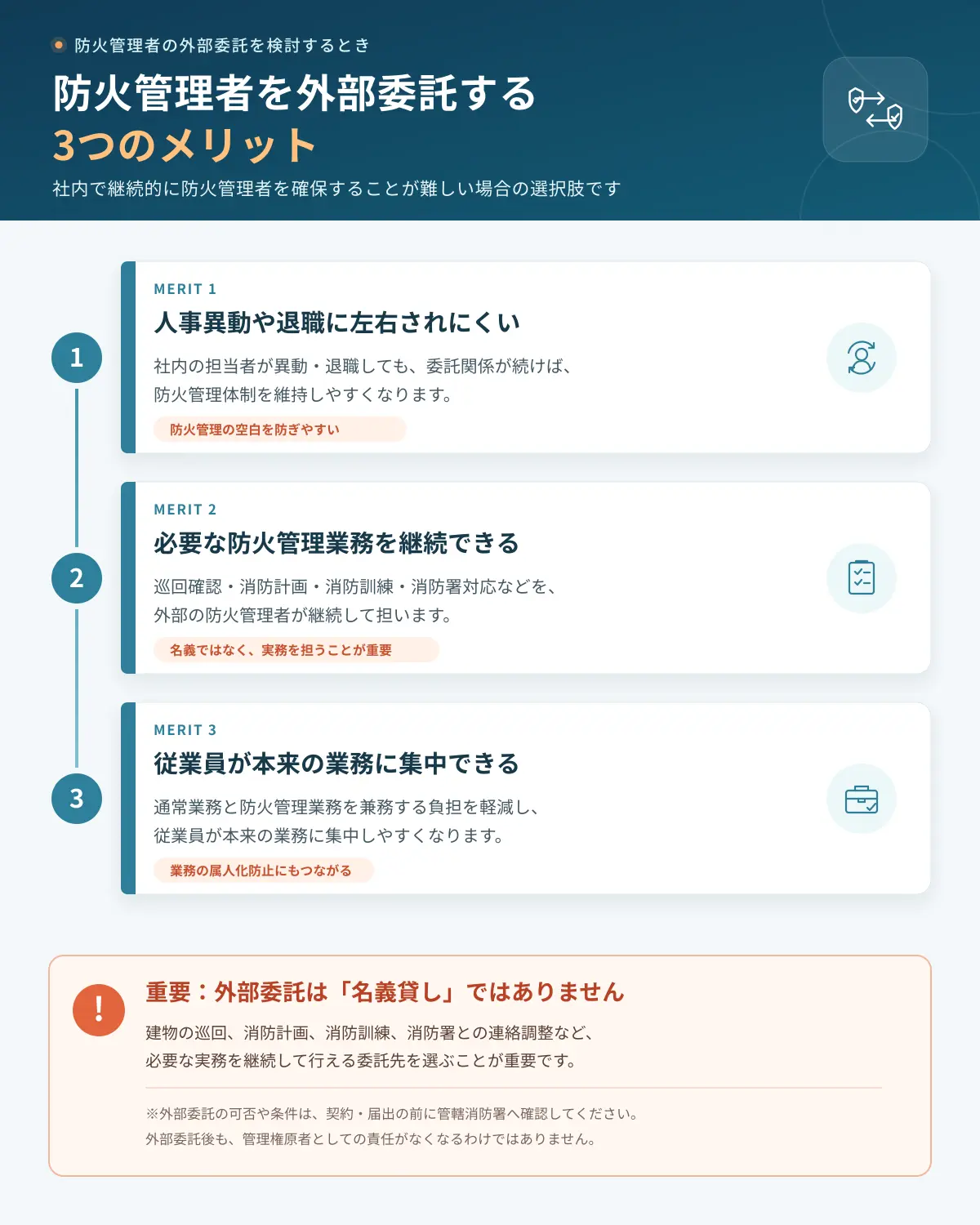 防火管理者を外部委託する3つのメリット