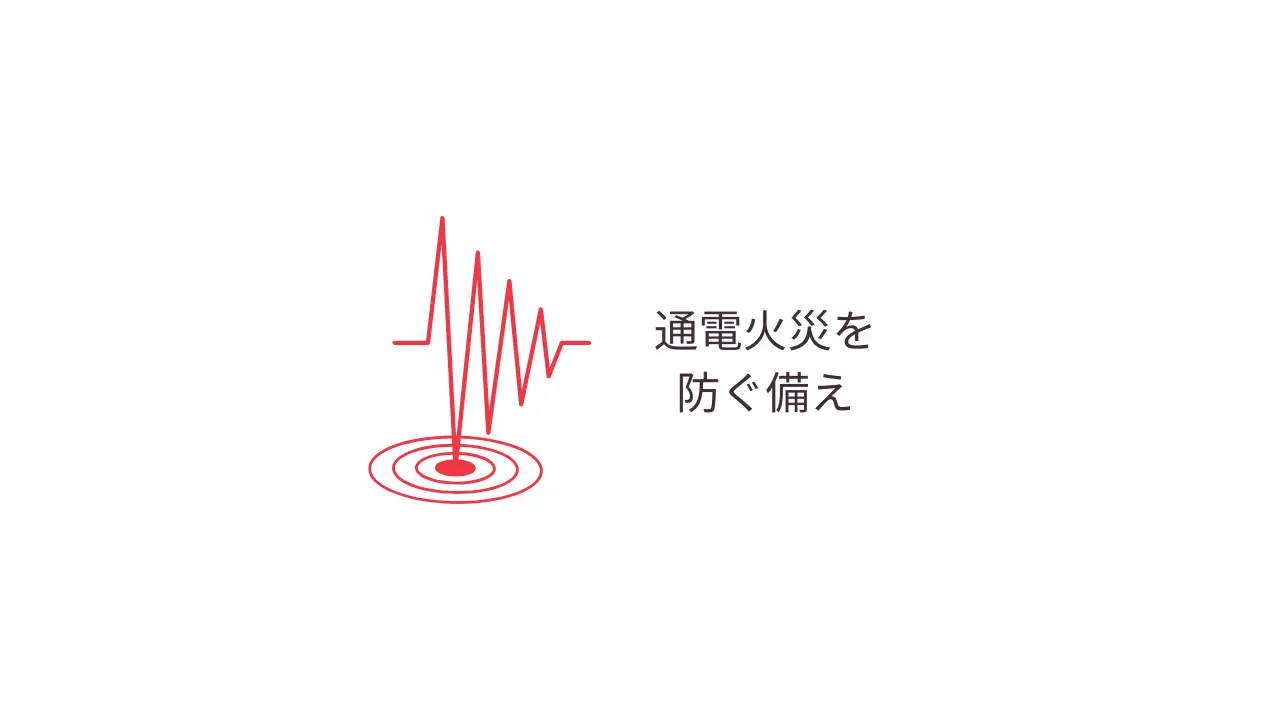通電火災を防ぐ備え