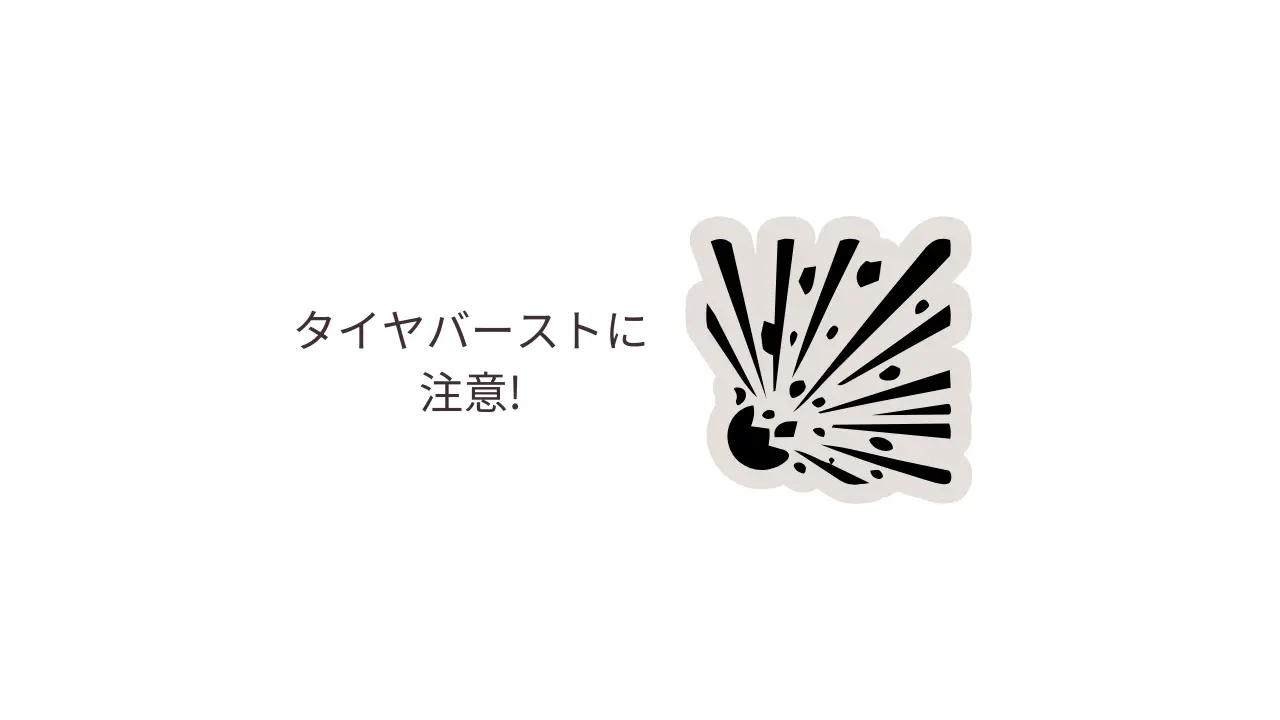 タイヤバーストに注意