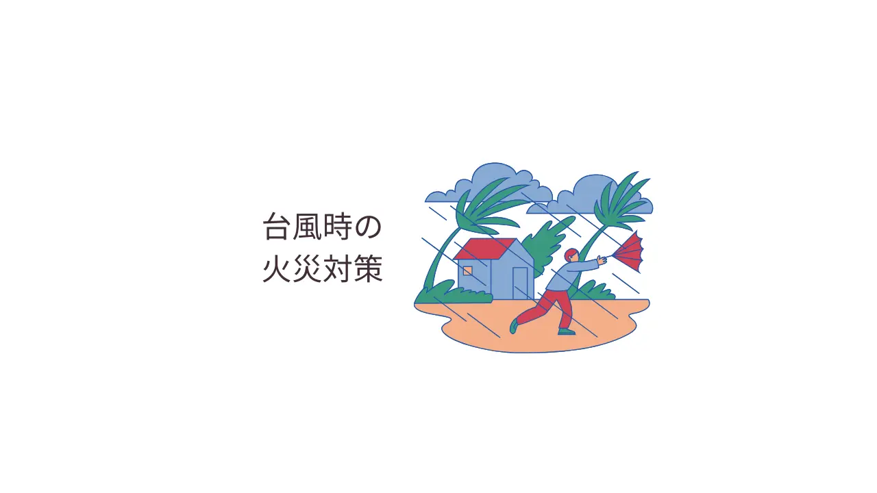 台風時の火災対策