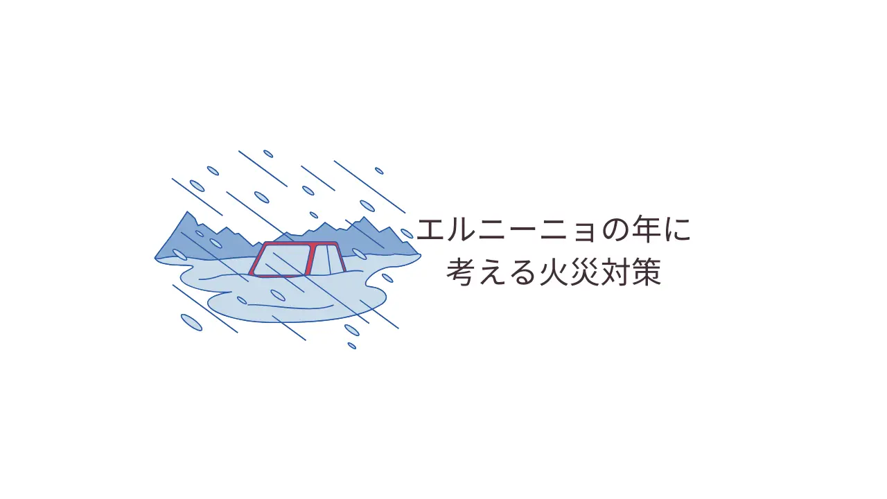 エルニーニョの年に考える火災対策
