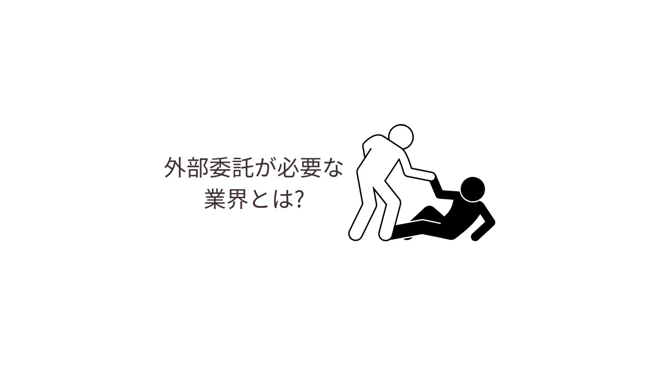 防火管理者の外部委託が必要な業界とは