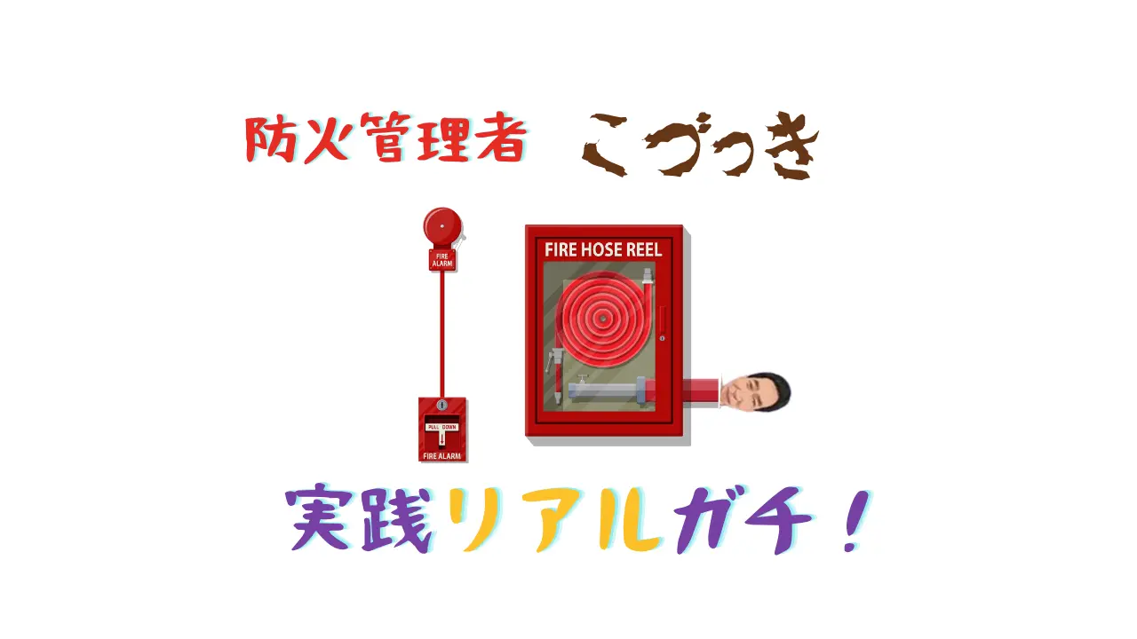 防火管理者こづっき実践リアルガチ