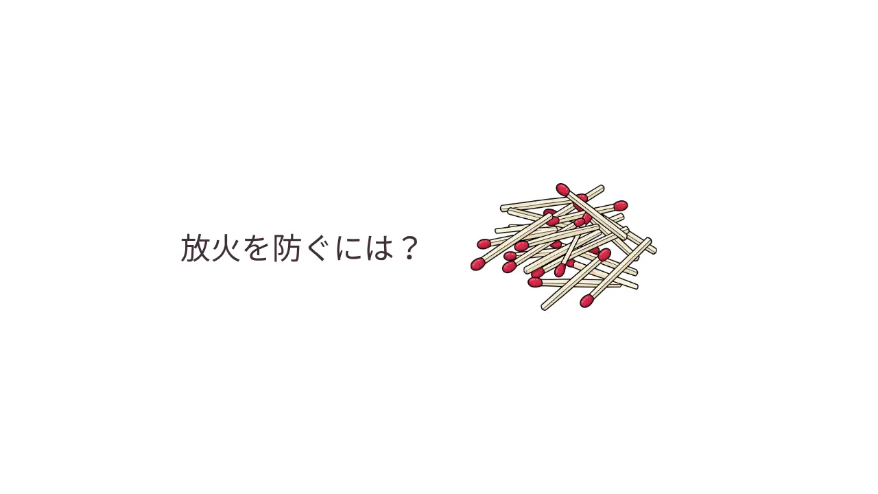 放火を防ぐには