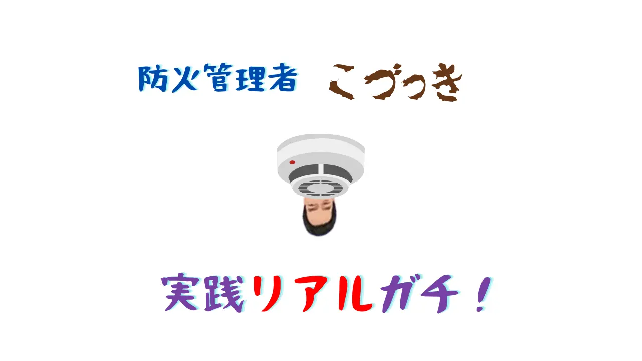 防火管理者こづっき実践リアルガチ